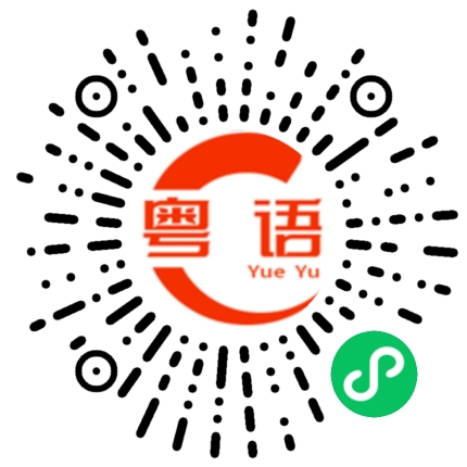 扫一扫听须的粤语发音