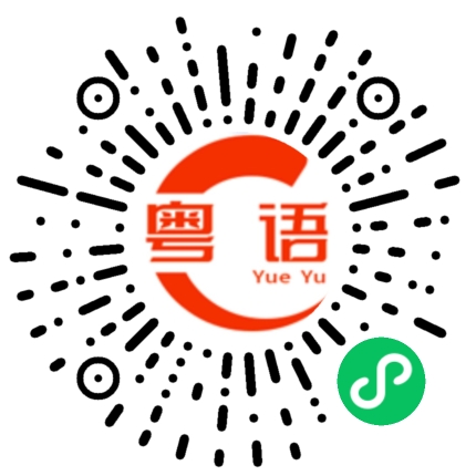扫一扫听恭喜发财 利是逗来的粤语发音