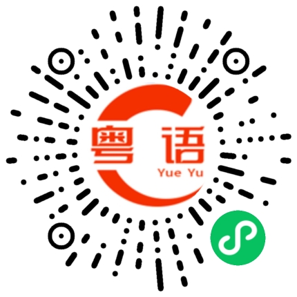 扫一扫听严肃的粤语发音
