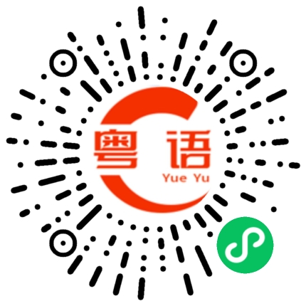扫一扫听卡丁车的粤语发音