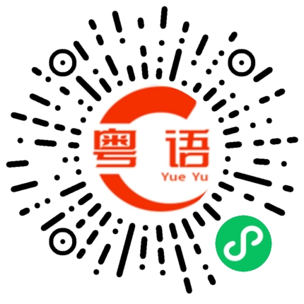 扫一扫听羽毛球的粤语发音