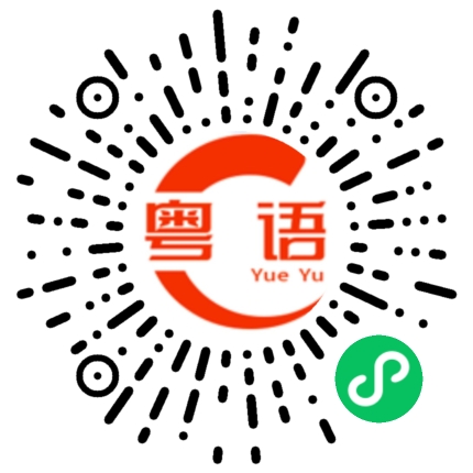 扫一扫听顺畅的粤语发音
