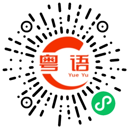 扫一扫听薯条的粤语发音