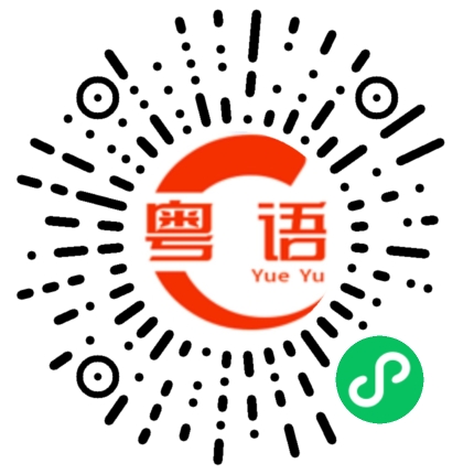 扫一扫听早餐吃什么的粤语发音