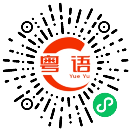 扫一扫听婴儿的粤语发音
