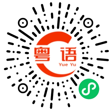 扫一扫听这几种方法我都试过了，没有用。的粤语发音