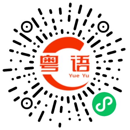 扫一扫听協的粤语发音