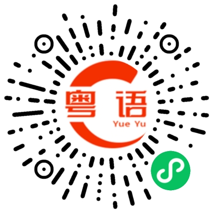 扫一扫听梦境的粤语发音