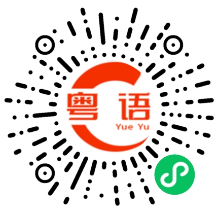 扫一扫听织毛衣的粤语发音