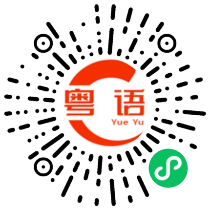 扫一扫听我不会的粤语发音
