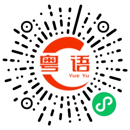 扫一扫听买东西吃的粤语发音
