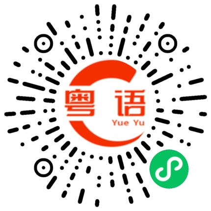 扫一扫听白领的粤语发音