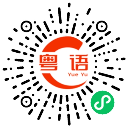 扫一扫听爱你爱到黐线嘞的粤语发音