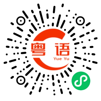 扫一扫听我试过给他打电话，但是没有人接。的粤语发音