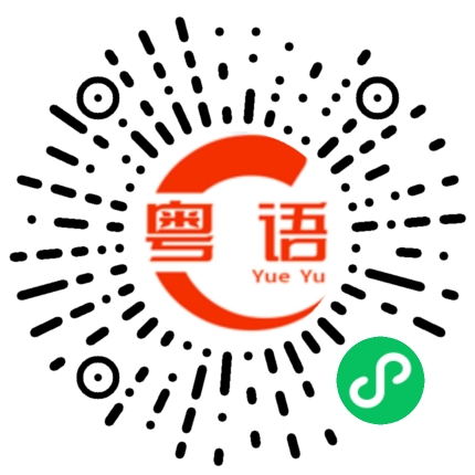 扫一扫听兴的粤语发音