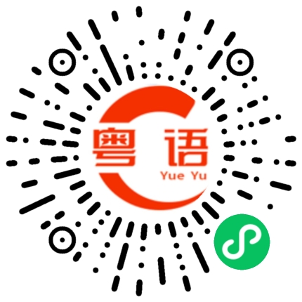 扫一扫听打头阵的粤语发音