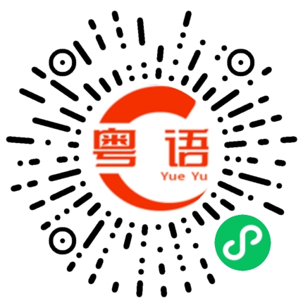 扫一扫听沙拉的粤语发音