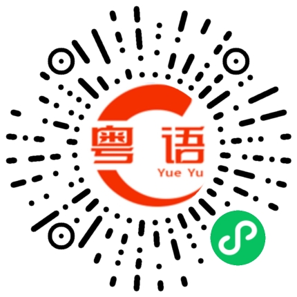扫一扫听可想而知你几烂训了的粤语发音