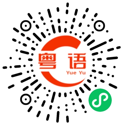 扫一扫听在一起的粤语发音