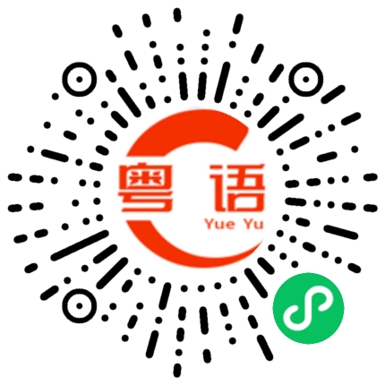 扫一扫听我试过自己开车去，但是却迷路了。的粤语发音