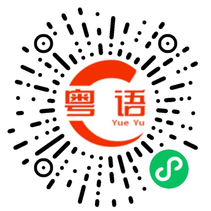扫一扫听匹的粤语发音