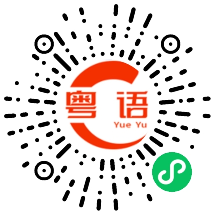 扫一扫听高富帅的粤语发音