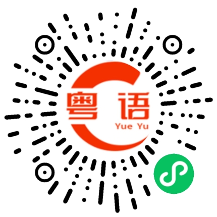 扫一扫听你又知道的粤语发音