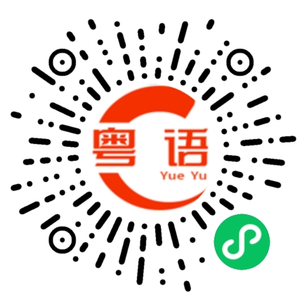扫一扫听我回家的粤语发音
