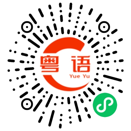 扫一扫听没错的粤语发音
