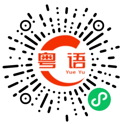扫一扫听这次可糟了，把车票给丢了。的粤语发音