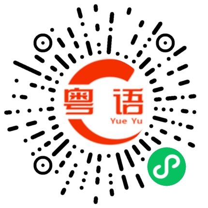 扫一扫听告的粤语发音