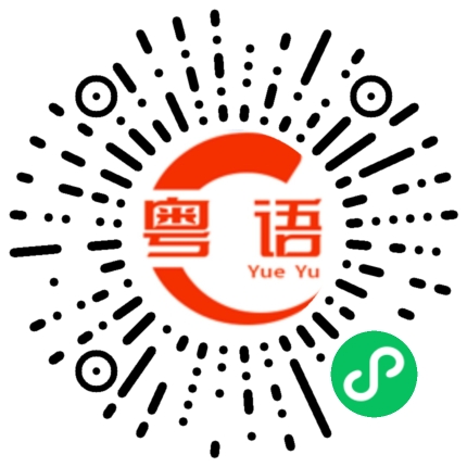 扫一扫听我要睡觉啦晚安的粤语发音