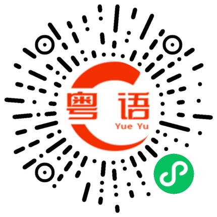扫一扫听不可以骂人的粤语发音
