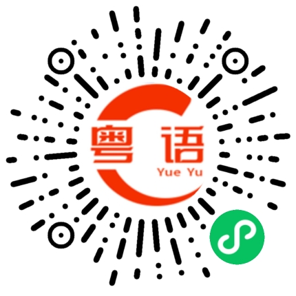 扫一扫听凝重的粤语发音
