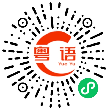 扫一扫听他是上海人，他太太也是上海人。的粤语发音