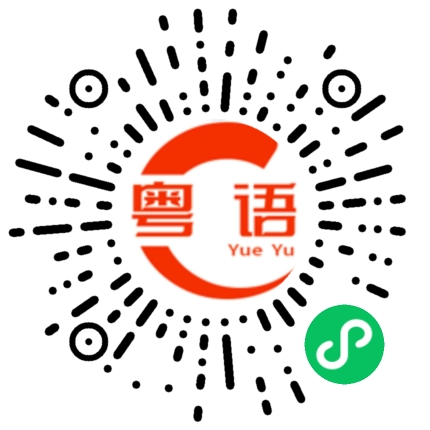 扫一扫听了的粤语发音