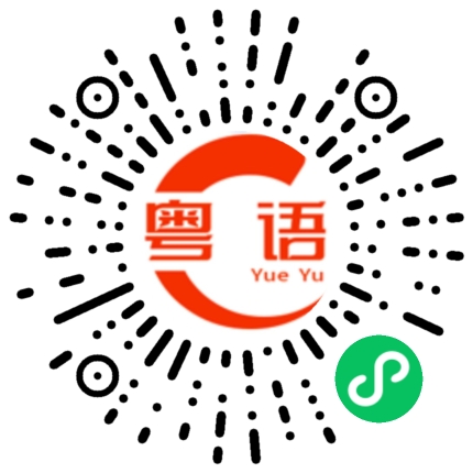 扫一扫听你这样做是为什么啊的粤语发音