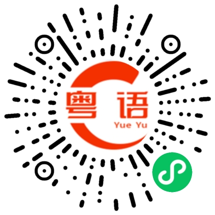扫一扫听如意吉祥的粤语发音