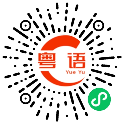 扫一扫听救赎的粤语发音