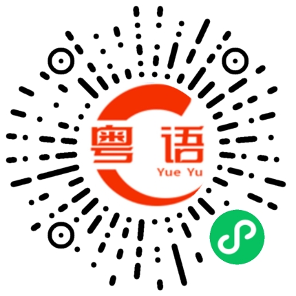 扫一扫听你们都很棒的粤语发音