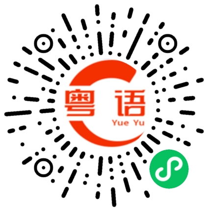 扫一扫听下次见的粤语发音