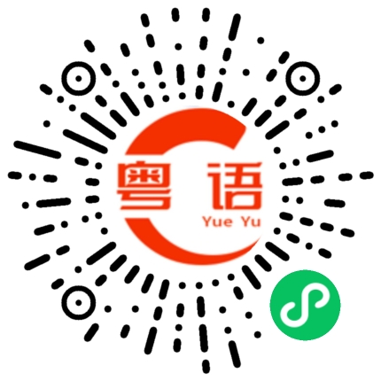 扫一扫听好想一起喝茶的粤语发音