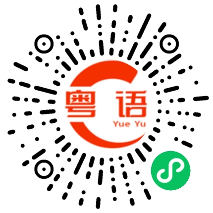 扫一扫听你们好坏啊的粤语发音