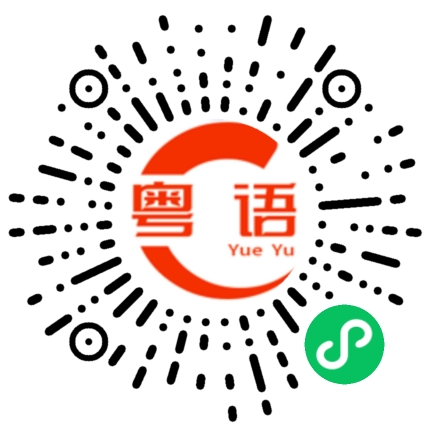 扫一扫听黄金的粤语发音