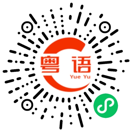 扫一扫听汇的粤语发音