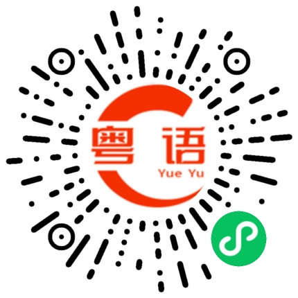 扫一扫听你想怎么样啊的粤语发音