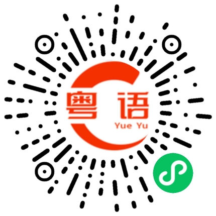 扫一扫听剥削的粤语发音