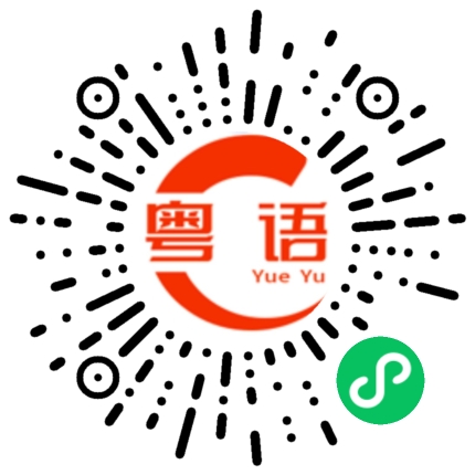 扫一扫听猪圈的粤语发音