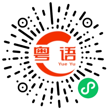 扫一扫听记号的粤语发音