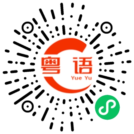 扫一扫听我不知道你在说什么的粤语发音
